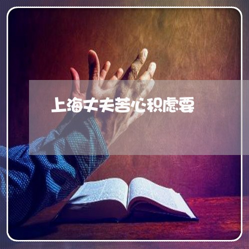 上海丈夫苦心积虑要/2023030137147