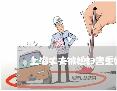 上海丈夫被媳妇告重婚罪/2023030128402 上海丈夫被媳妇告重婚罪/2023030128402
