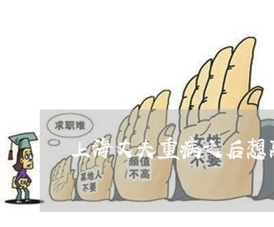 上海丈夫重病之后想离婚/2023030237167 上海丈夫重病之后想离婚/2023030237167