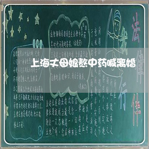 上海丈母娘熬中药喊离婚/2023030269351