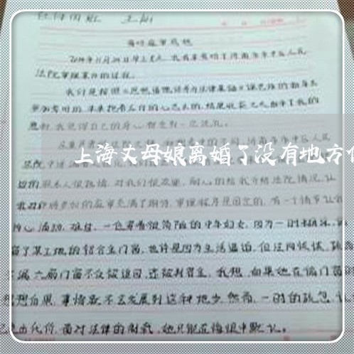 上海丈母娘离婚了没有地方住/2023041492605