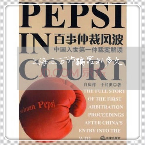 上海三万诈骗罪判多久/2023021327150 上海三万诈骗罪判多久/2023021327150