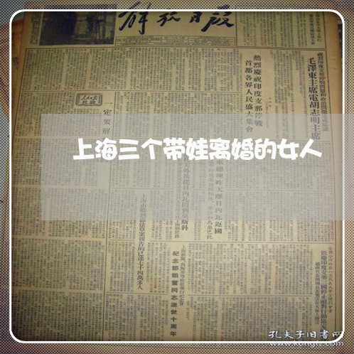 上海三个带娃离婚的女人/2023030151735 上海三个带娃离婚的女人/2023030151735