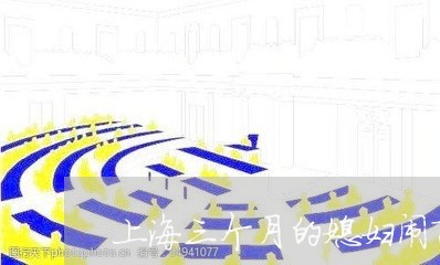 上海三个月的媳妇闹离婚/2023030138385 上海三个月的媳妇闹离婚/2023030138385