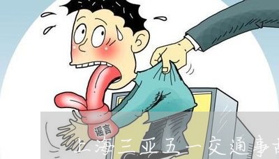 上海三亚五一交通事故/2023021404927 上海三亚五一交通事故/2023021404927