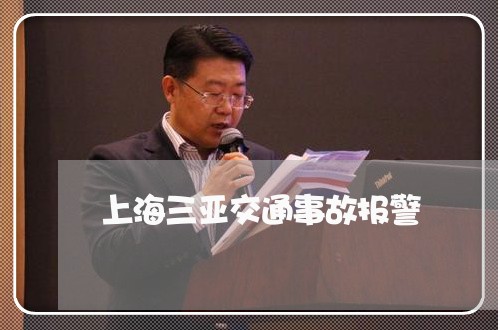 上海三亚交通事故报警/2023021489574 上海三亚交通事故报警/2023021489574