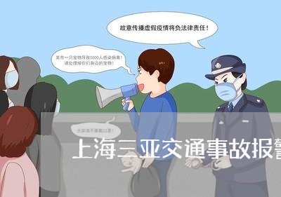 上海三亚交通事故报警条件/2023032062483
