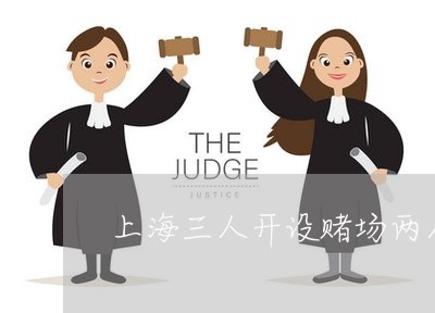 上海三人开设赌场两人取保/2023032039169 上海三人开设赌场两人取保/2023032039169
