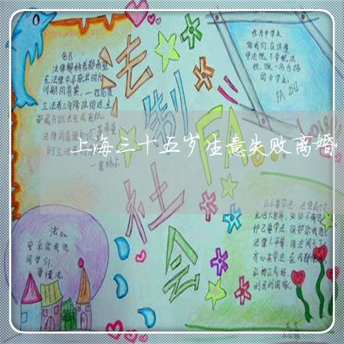 上海三十五岁生意失败离婚/2023032085718 上海三十五岁生意失败离婚/2023032085718