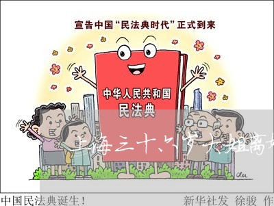 上海三十六岁大姐离婚/2023021438059 上海三十六岁大姐离婚/2023021438059