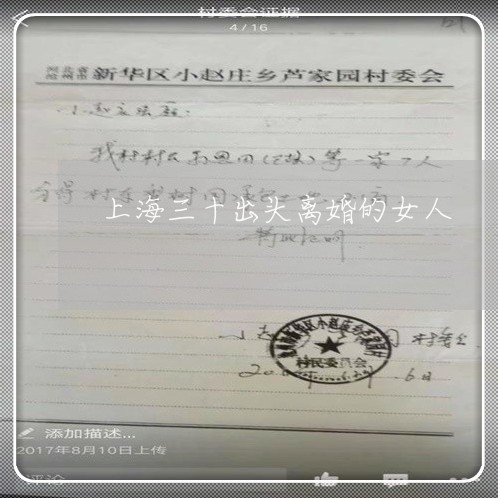 上海三十出头离婚的女人/2023030139379 上海三十出头离婚的女人/2023030139379