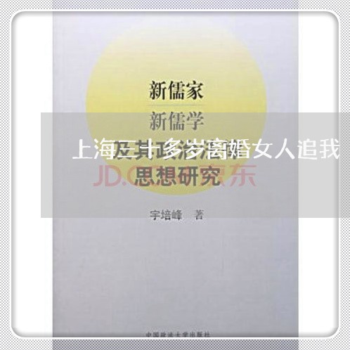 上海三十多岁离婚女人追我/2023032000391 上海三十多岁离婚女人追我/2023032000391