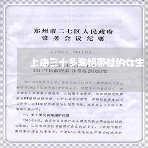 上海三十多离婚带娃的女生/2023032028057 上海三十多离婚带娃的女生/2023032028057