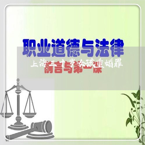上海三十岁女孩重婚罪/2023040979514 上海三十岁女孩重婚罪/2023040979514