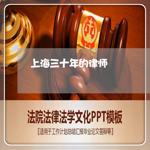 上海三十年的律师/2023032417240 上海三十年的律师/2023032417240