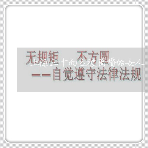 上海三十而立被离婚的女人/2023032070493