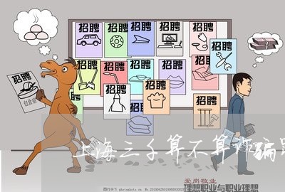 上海三千算不算诈骗罪/2023021499480 上海三千算不算诈骗罪/2023021499480