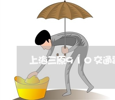 上海三原910交通事故/2023030192725 上海三原910交通事故/2023030192725