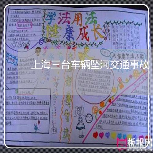 上海三台车辆坠河交通事故/2023032094958 上海三台车辆坠河交通事故/2023032094958