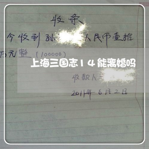 上海三国志14能离婚吗/2023030160804 上海三国志14能离婚吗/2023030160804