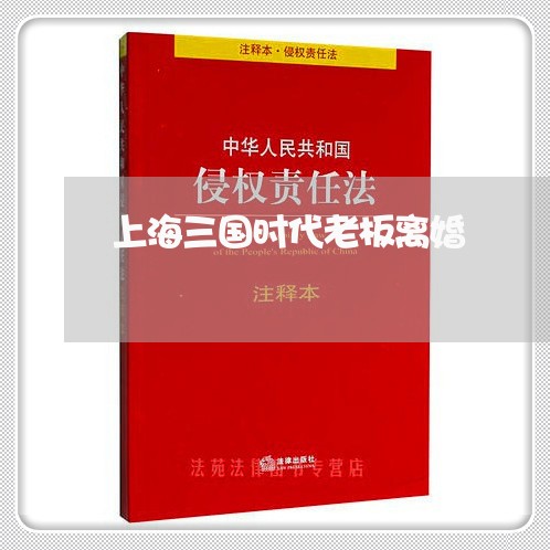 上海三国时代老板离婚/2023021474815 上海三国时代老板离婚/2023021474815