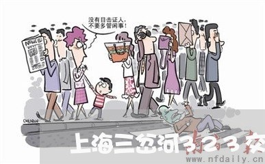 上海三岔河323交通事故/2023032096136