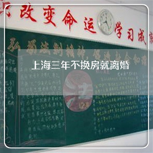 上海三年不换房就离婚/2023021490723 上海三年不换房就离婚/2023021490723