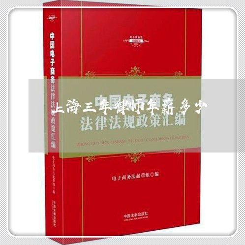 上海三年律师年薪多少/2023040940373