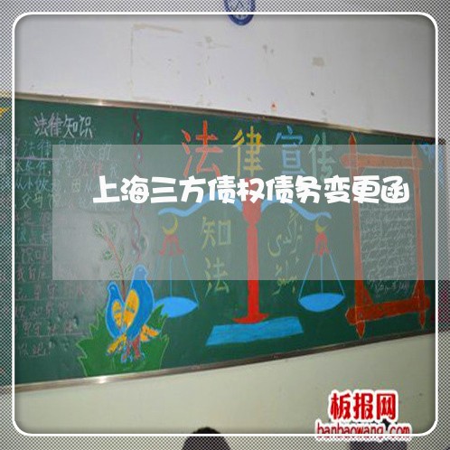 上海三方债权债务变更函/2023030135937 上海三方债权债务变更函/2023030135937