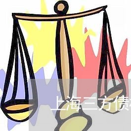 上海三方债权债务恢复原值/2023032027059 上海三方债权债务恢复原值/2023032027059