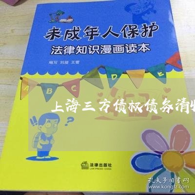 上海三方债权债务清收/2023021405848 上海三方债权债务清收/2023021405848