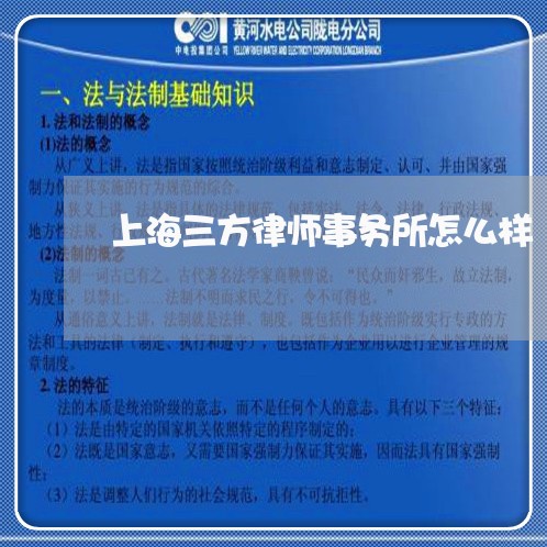 上海三方律师事务所怎么样/2023032011584 上海三方律师事务所怎么样/2023032011584