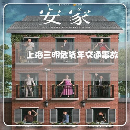 上海三明危货车交通事故/2023030127140