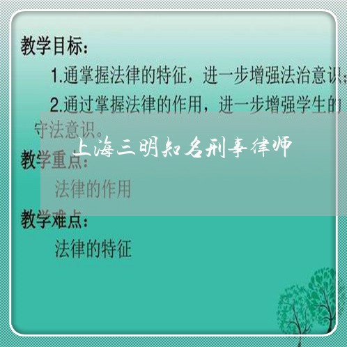 上海三明知名刑事律师/2023021462614 上海三明知名刑事律师/2023021462614