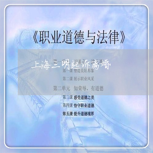 上海三明起诉离婚/2023032493595