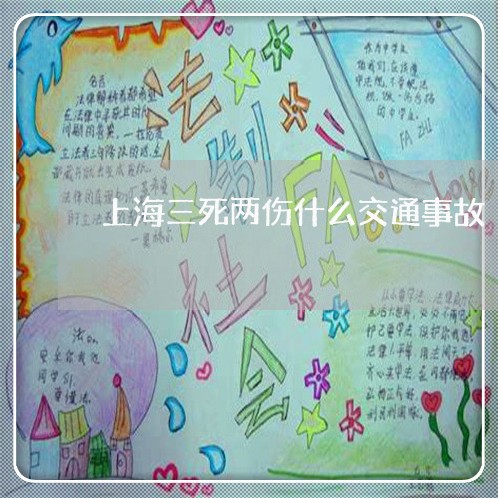 上海三死两伤什么交通事故/2023032031593