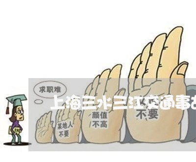 上海三水三江交通事故/2023021440493 上海三水三江交通事故/2023021440493