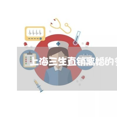 上海三生直销离婚的多吗/2023030113057