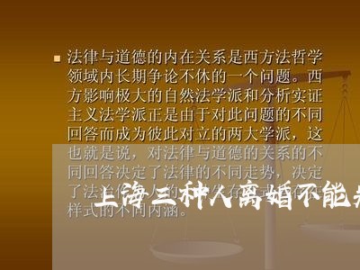 上海三种人离婚不能判/2023021417047