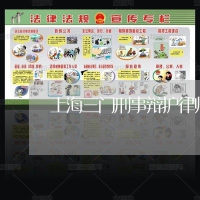 上海三门刑事辩护律师/2023021484038 上海三门刑事辩护律师/2023021484038