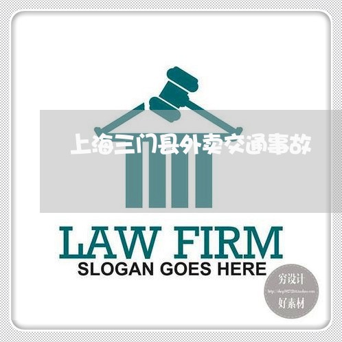 上海三门县外卖交通事故/2023030183814