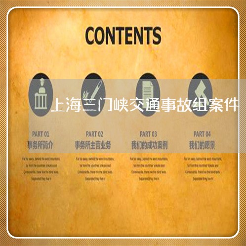 上海三门峡交通事故组案件/2023032073915 上海三门峡交通事故组案件/2023032073915