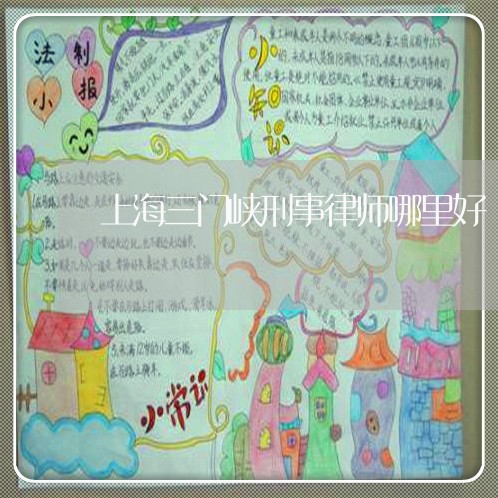 上海三门峡刑事律师哪里好/2023032048403 上海三门峡刑事律师哪里好/2023032048403