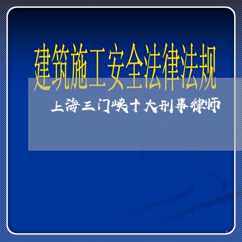 上海三门峡十大刑事律师/2023030182704