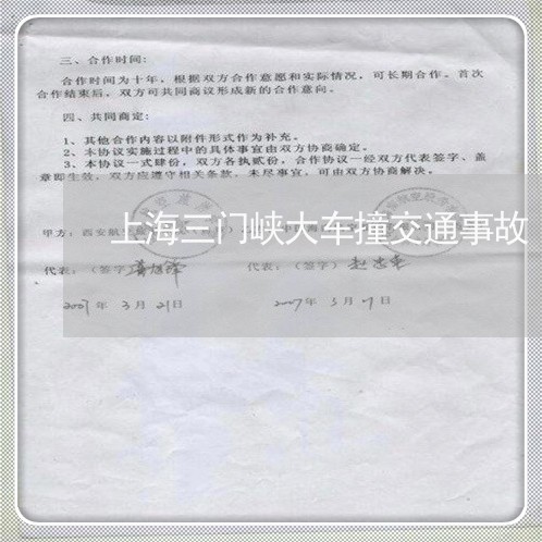 上海三门峡大车撞交通事故/2023032028261 上海三门峡大车撞交通事故/2023032028261