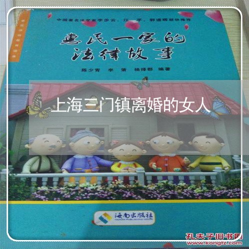 上海三门镇离婚的女人/2023021459403 上海三门镇离婚的女人/2023021459403
