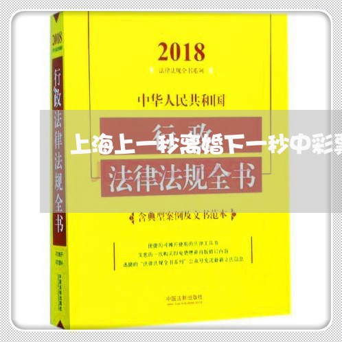 上海上一秒离婚下一秒中彩票/2023041417250