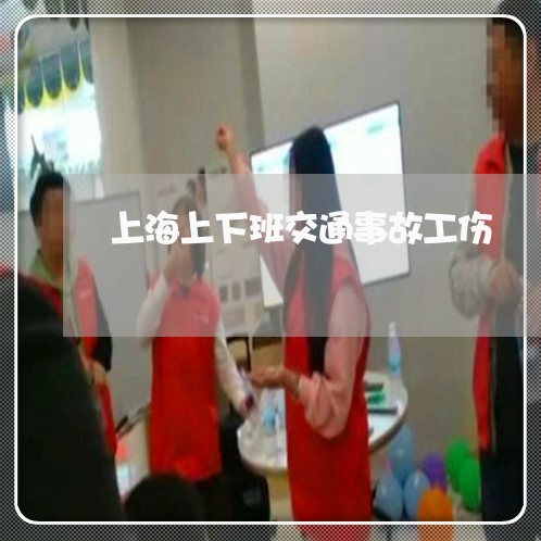 上海上下班交通事故工伤/2023030118149