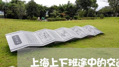 上海上下班途中的交通事故/2023032061280 上海上下班途中的交通事故/2023032061280