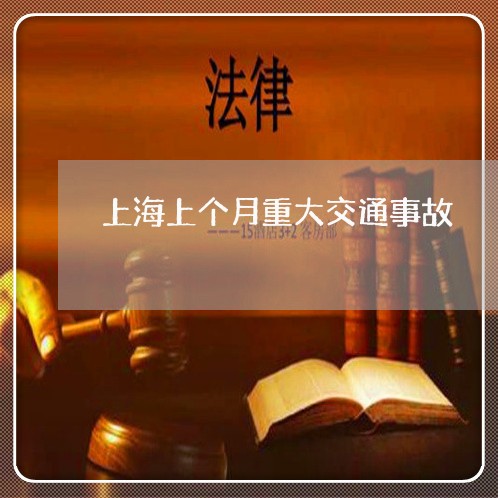 上海上个月重大交通事故/2023030179482 上海上个月重大交通事故/2023030179482